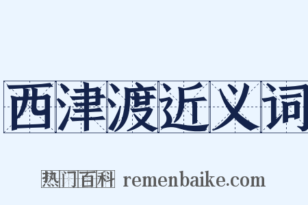西津渡近义词是什么意思的图片